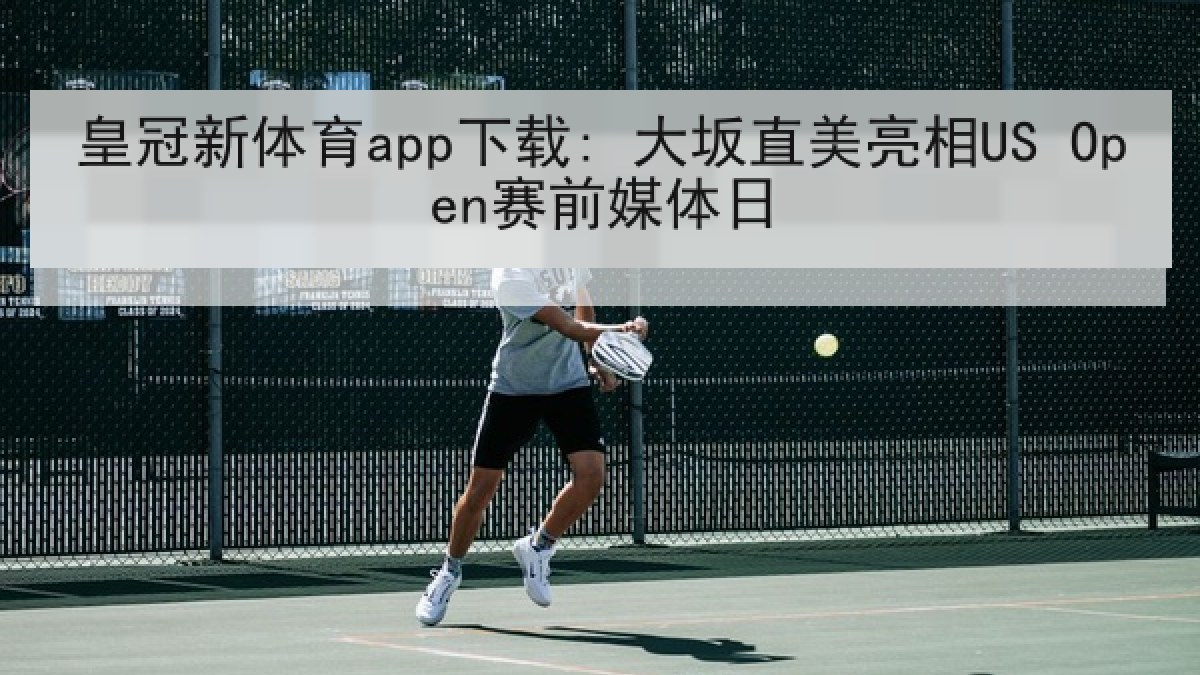 皇冠新体育app下载: 大坂直美亮相US Open赛前媒体日