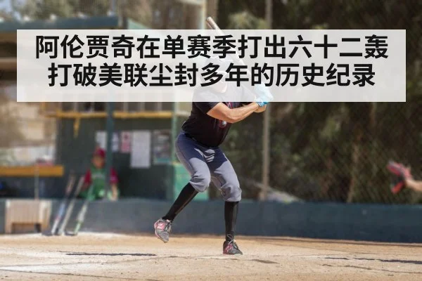阿伦贾奇在单赛季打出六十二轰打破美联尘封多年的历史纪录
