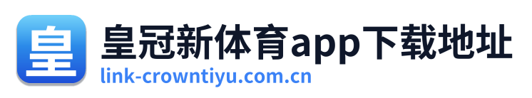 皇冠新体育app下载地址